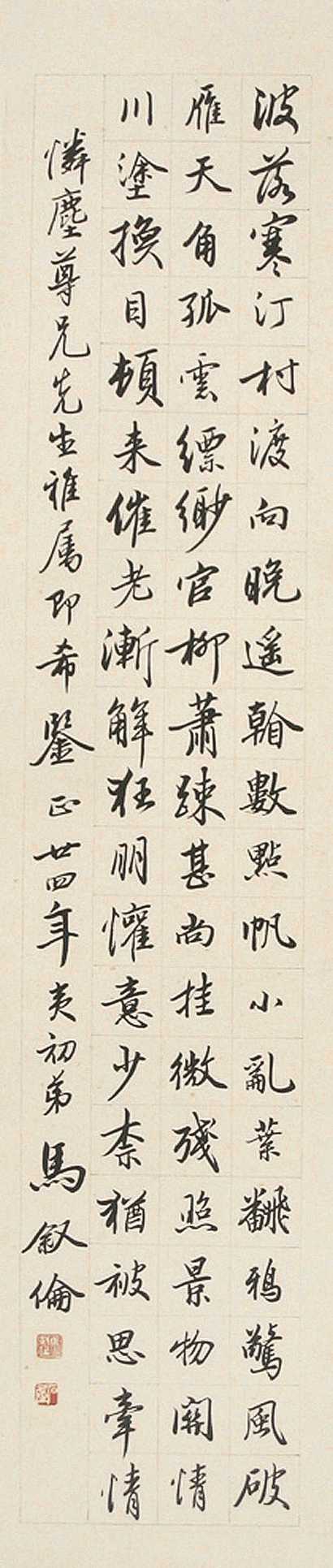 马叙伦 民国24年（1935年）作 书法 立轴